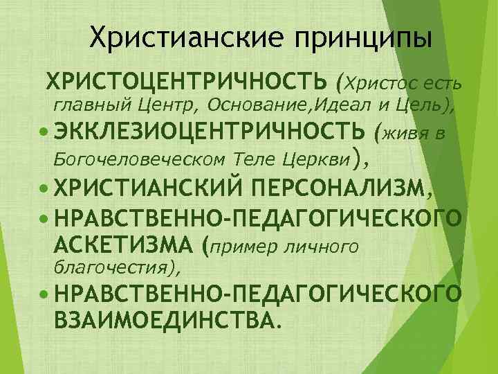 Христианские принципы ХРИСТОЦЕНТРИЧНОСТЬ (Христос есть главный Центр, Основание, Идеал и Цель), ЭККЛЕЗИОЦЕНТРИЧНОСТЬ (живя в