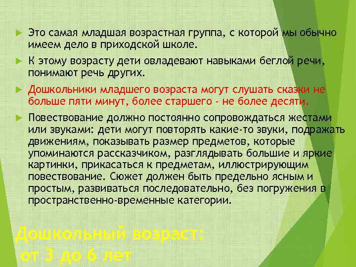  Это самая младшая возрастная группа, с которой мы обычно имеем дело в приходской