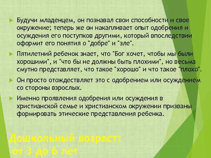  Будучи младенцем, он познавал свои способности и свое окружение; теперь же он накапливает