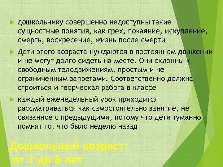  дошкольнику совершенно недоступны такие сущностные понятия, как грех, покаяние, искупление, смерть, воскресение, жизнь