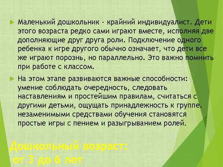  Маленький дошкольник - крайний индивидуалист. Дети этого возраста редко сами играют вместе, исполняя