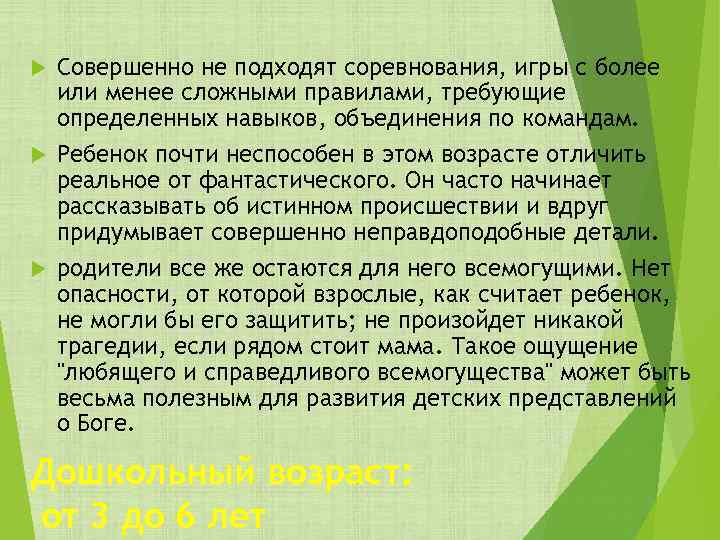 Совершенно не подходят соревнования, игры с более или менее сложными правилами, требующие определенных навыков,