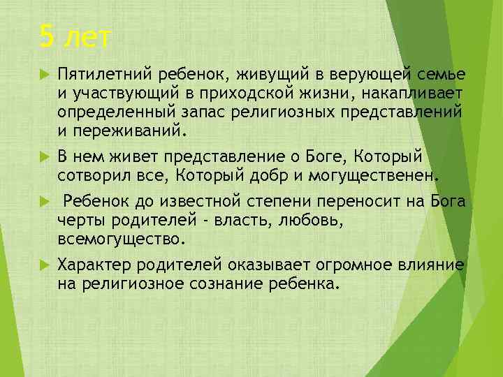 5 лет Пятилетний ребенок, живущий в верующей семье и участвующий в приходской жизни, накапливает