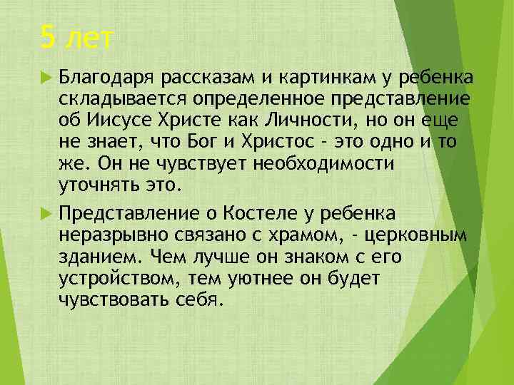 5 лет Благодаря рассказам и картинкам у ребенка складывается определенное представление об Иисусе Христе