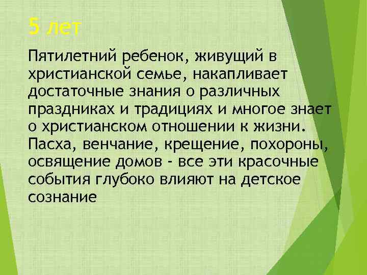 5 лет Пятилетний ребенок, живущий в христианской семье, накапливает достаточные знания о различных праздниках