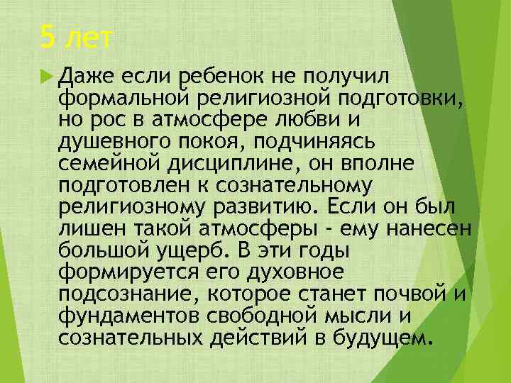 5 лет Даже если ребенок не получил формальной религиозной подготовки, но рос в атмосфере