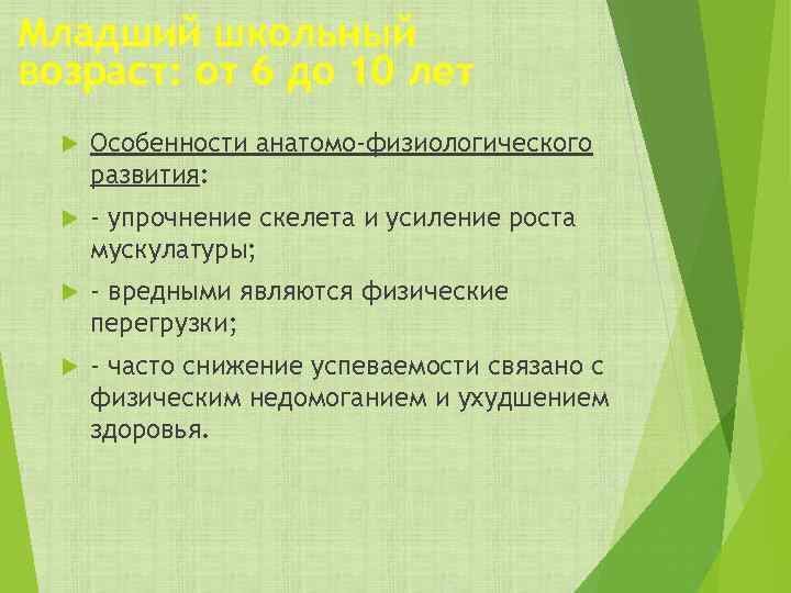 Младший школьный возраст: от 6 до 10 лет Особенности анатомо-физиологического развития: - упрочнение скелета