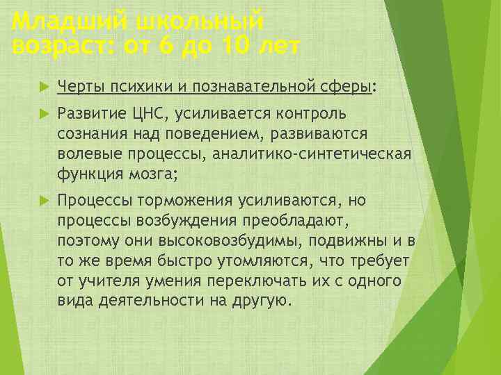 Младший школьный возраст: от 6 до 10 лет Черты психики и познавательной сферы: Развитие