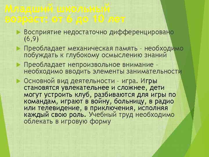 Младший школьный возраст: от 6 до 10 лет Восприятие недостаточно дифференцировано (6, 9) Преобладает