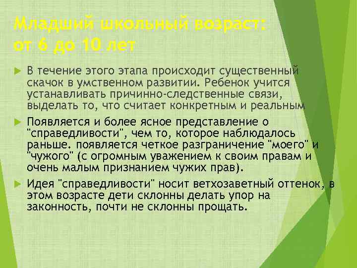 Младший школьный возраст: от 6 до 10 лет В течение этого этапа происходит существенный