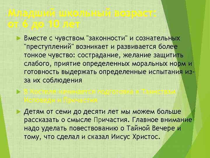 Младший школьный возраст: от 6 до 10 лет Вместе с чувством 