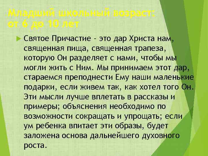 Младший школьный возраст: от 6 до 10 лет Святое Причастие - это дар Христа