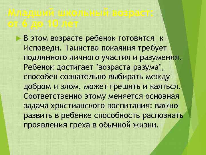 Младший школьный возраст: от 6 до 10 лет В этом возрасте ребенок готовится к