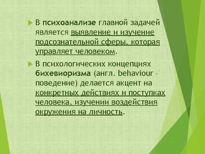  В психоанализе главной задачей является выявление и изучение подсознательной сферы, которая управляет человеком.