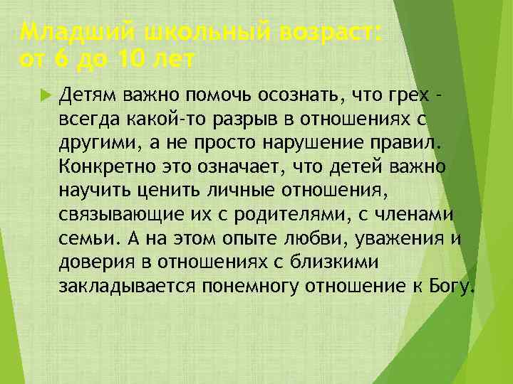 Младший школьный возраст: от 6 до 10 лет Детям важно помочь осознать, что грех