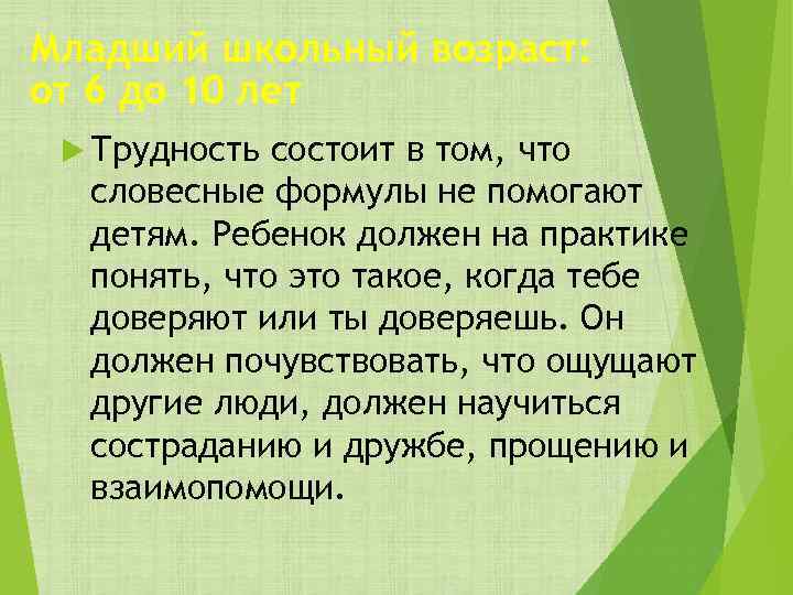 Младший школьный возраст: от 6 до 10 лет Трудность состоит в том, что словесные