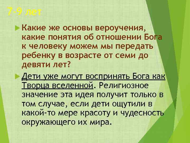 7 -9 лет Какие же основы вероучения, какие понятия об отношении Бога к человеку