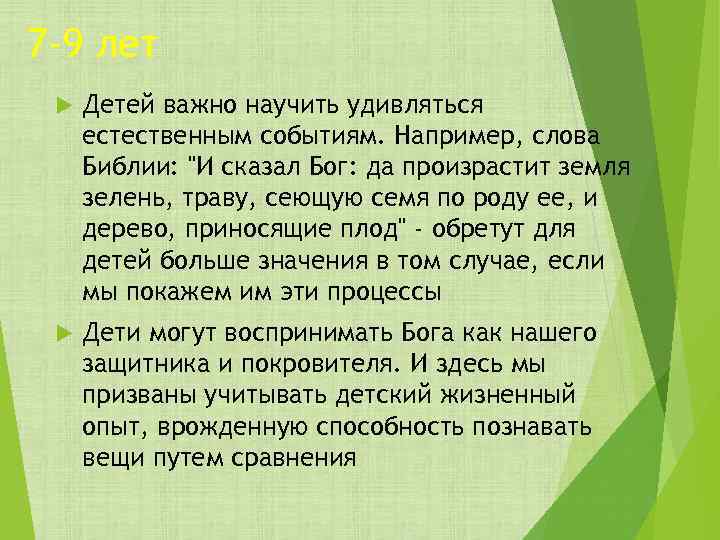 7 -9 лет Детей важно научить удивляться естественным событиям. Например, слова Библии: 