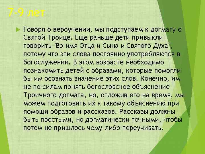 7 -9 лет Говоря о вероучении, мы подступаем к догмату о Святой Троице. Еще