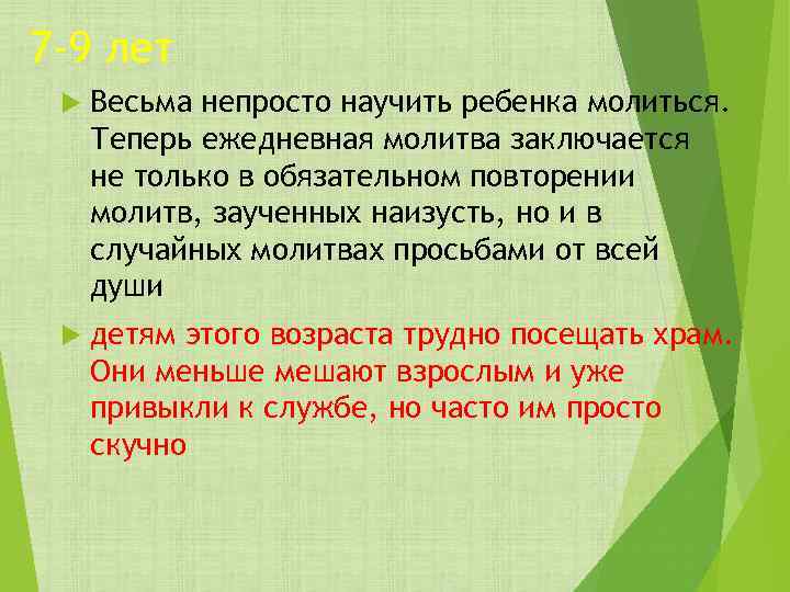 7 -9 лет Весьма непросто научить ребенка молиться. Теперь ежедневная молитва заключается не только