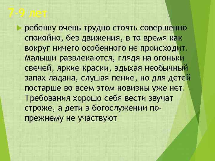 7 -9 лет ребенку очень трудно стоять совершенно спокойно, без движения, в то время