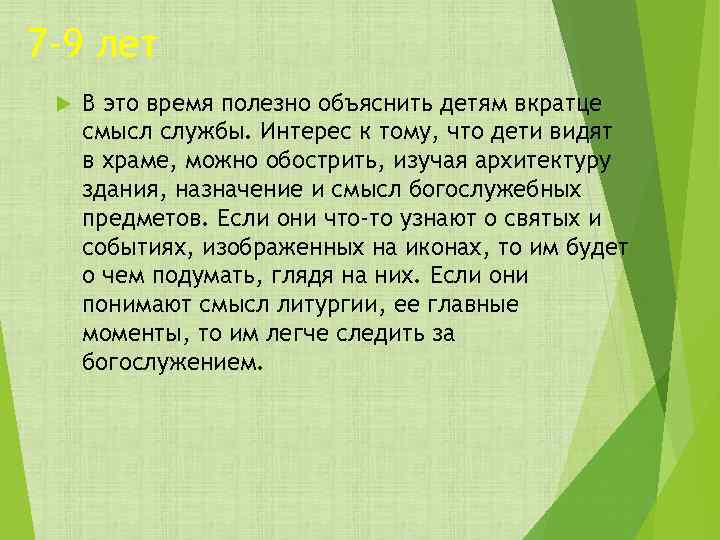 7 -9 лет В это время полезно объяснить детям вкратце смысл службы. Интерес к