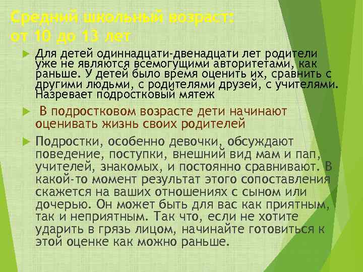 Средний школьный возраст: от 10 до 13 лет Для детей одиннадцати-двенадцати лет родители уже