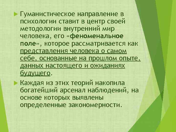 Гуманистическое направление в психологии ставит в центр своей методологии внутренний мир человека, его «феноменальное