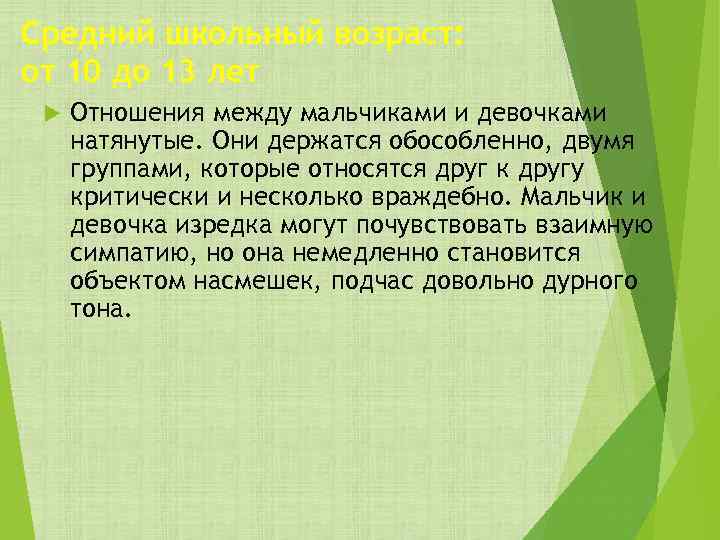 Средний школьный возраст: от 10 до 13 лет Отношения между мальчиками и девочками натянутые.