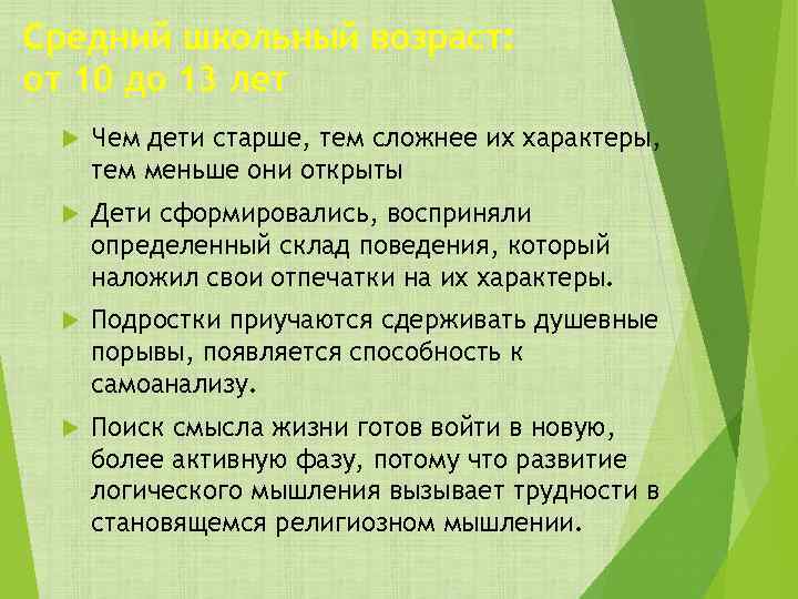 Средний школьный возраст: от 10 до 13 лет Чем дети старше, тем сложнее их