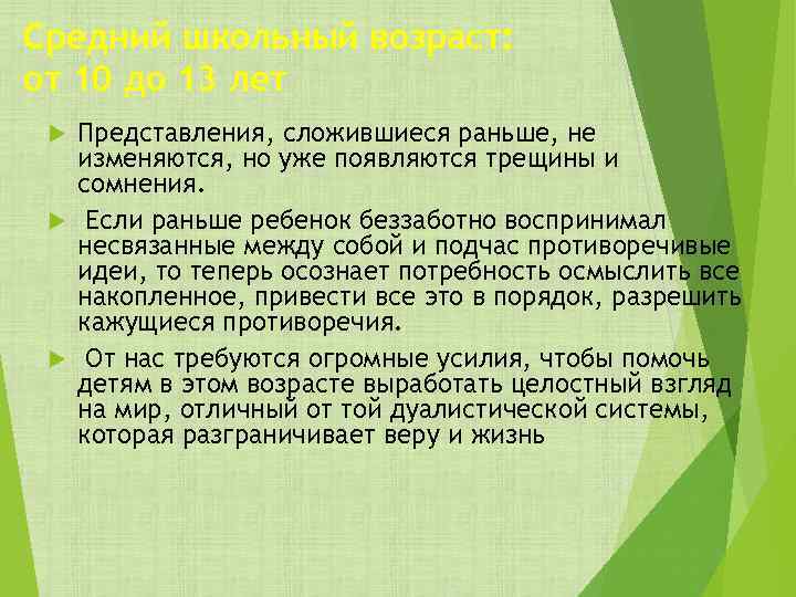 Средний школьный возраст: от 10 до 13 лет Представления, сложившиеся раньше, не изменяются, но