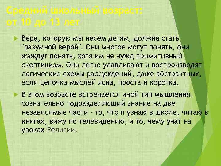 Средний школьный возраст: от 10 до 13 лет Вера, которую мы несем детям, должна