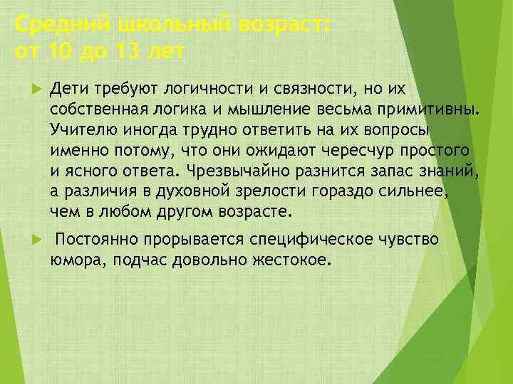 Средний школьный возраст: от 10 до 13 лет Дети требуют логичности и связности, но