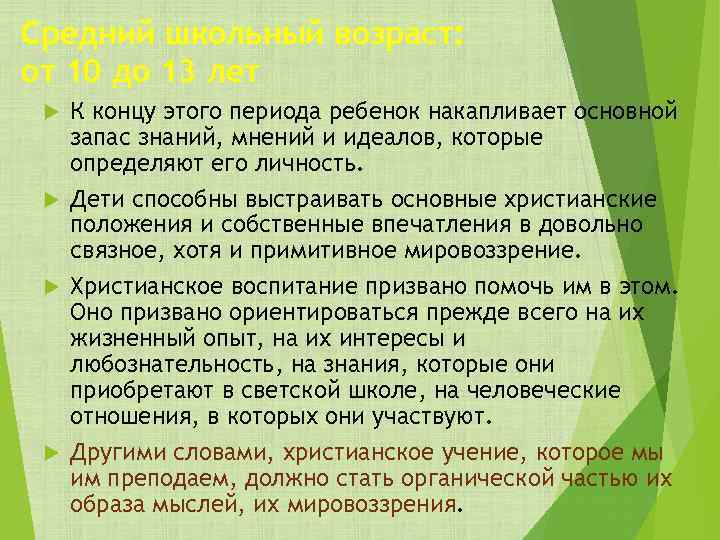 Средний школьный возраст: от 10 до 13 лет К концу этого периода ребенок накапливает