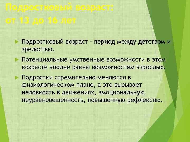 Подростковый возраст: от 13 до 16 лет Подростковый возраст - период между детством и