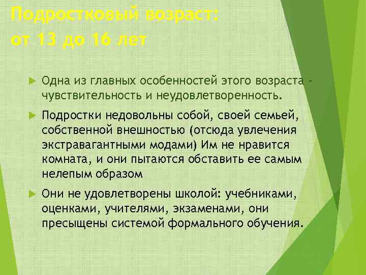 Подростковый возраст: от 13 до 16 лет Одна из главных особенностей этого возраста чувствительность