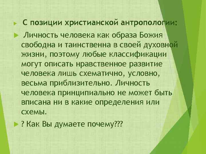  С позиции христианской антропологии: Личность человека как образа Божия свободна и таинственна в