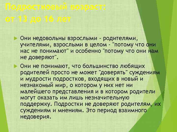 Подростковый возраст: от 13 до 16 лет Они недовольны взрослыми - родителями, учителями, взрослыми