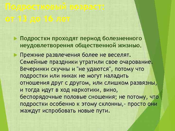 Подростковый возраст: от 13 до 16 лет Подростки проходят период болезненного неудовлетворения общественной жизнью.