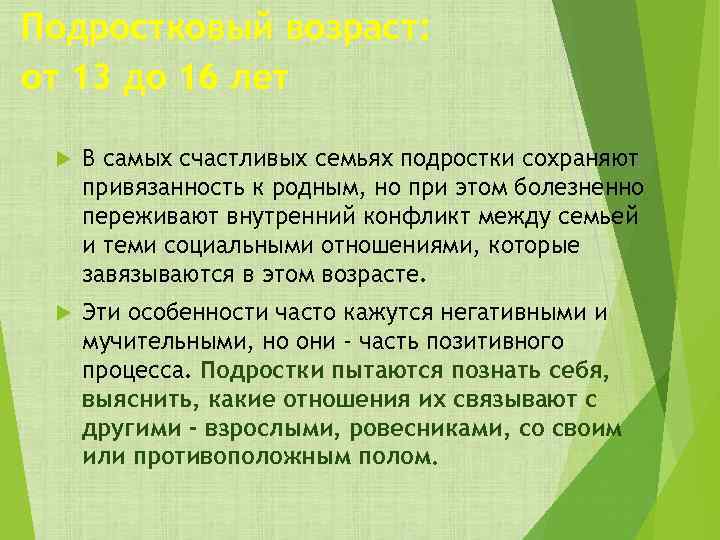 Подростковый возраст: от 13 до 16 лет В самых счастливых семьях подростки сохраняют привязанность