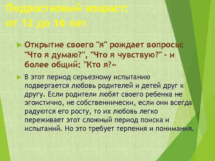 Подростковый возраст: от 13 до 16 лет Открытие своего 