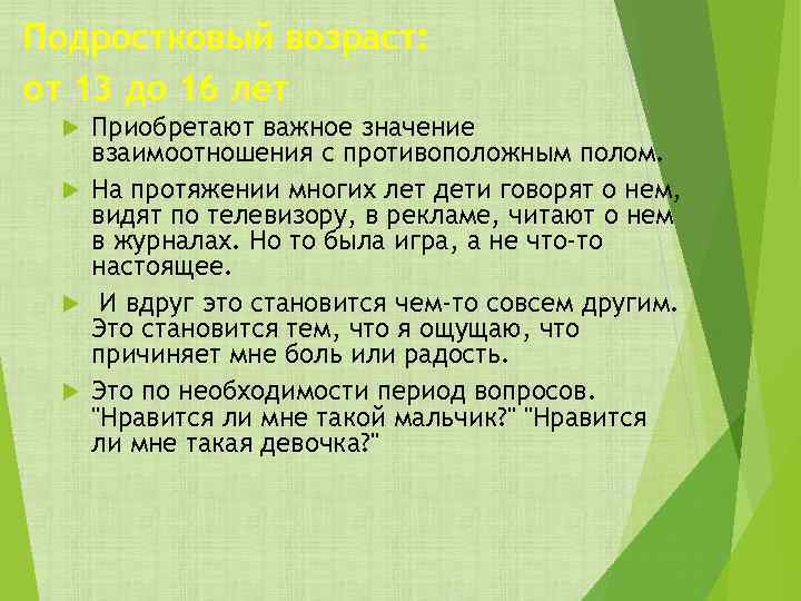 Подростковый возраст: от 13 до 16 лет Приобретают важное значение взаимоотношения с противоположным полом.