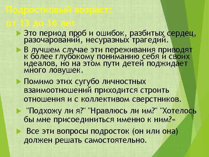 Подростковый возраст: от 13 до 16 лет Это период проб и ошибок, разбитых сердец,