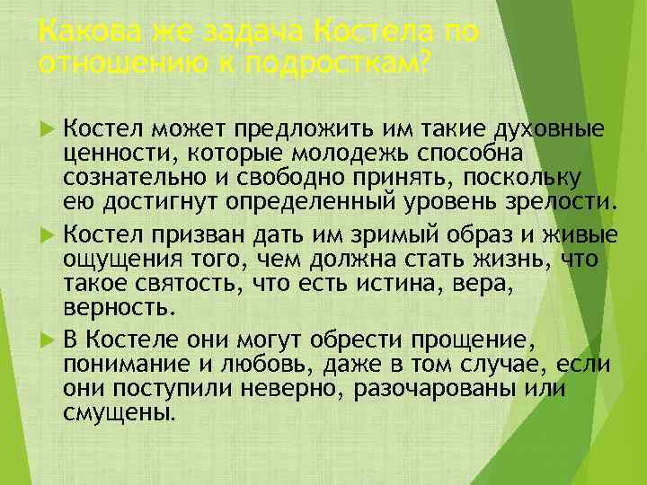 Какова же задача Костела по отношению к подросткам? Костел может предложить им такие духовные