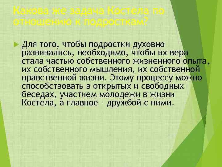 Какова же задача Костела по отношению к подросткам? Для того, чтобы подростки духовно развивались,