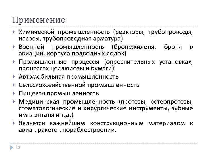 Применение Химической промышленность (реакторы, трубопроводы, насосы, трубопроводная арматура) Военной промышленность (бронежилеты, броня в авиации,