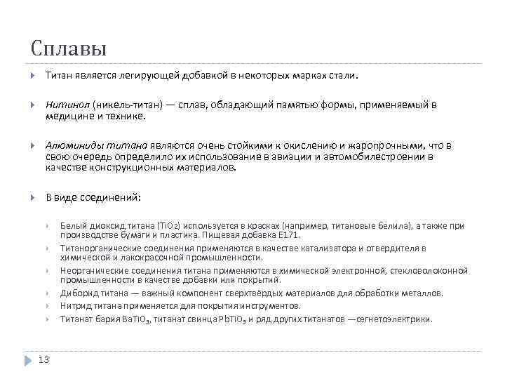 Сплавы Титан является легирующей добавкой в некоторых марках стали. Нитинол (никель-титан) — сплав, обладающий
