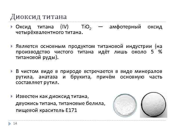 Диоксид титана Оксид титана (IV) Ti. O 2 — амфотерный оксид четырёхвалентного титана. Является