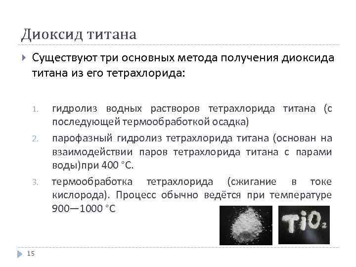 Диоксид титана Существуют три основных метода получения диоксида титана из его тетрахлорида: 1. 2.