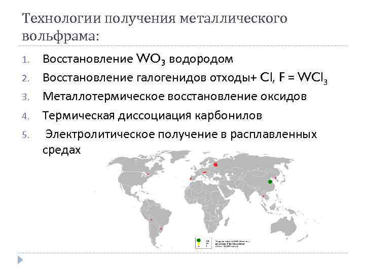 Технологии получения металлического вольфрама: 1. 2. 3. 4. 5. Восстановление WO 3 водородом Восстановление